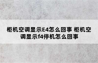 柜机空调显示E4怎么回事 柜机空调显示f4停机怎么回事